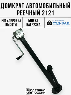 Домкрат автомобильный Реечный Механический для ВАЗ 2121 Нива СЭД-ВАД 316153441 купить за 1 188 ₽ в интернет‑магазине Wildberries