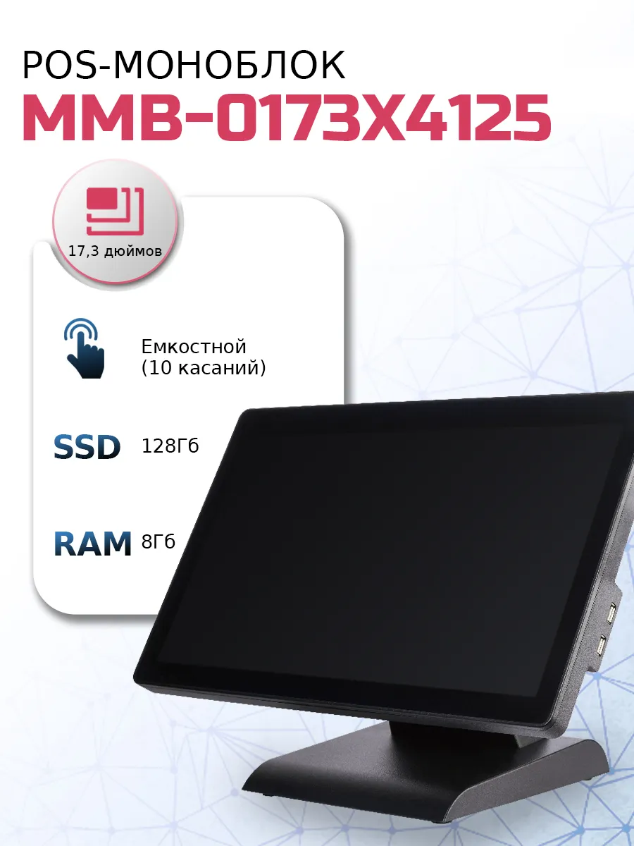 Сенсорный POS-моноблок 17.3" для магазина, кафе