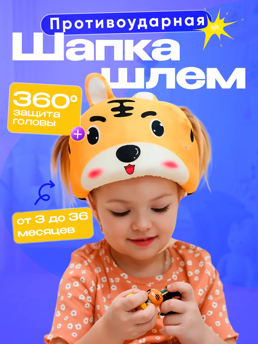 Шапка шлем для малыша противоударный тигрёнок