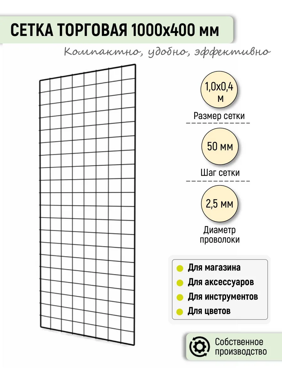 Торговая сетка 1000х400 (черная)