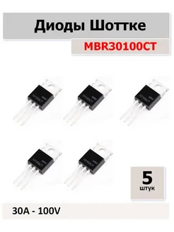 MBR30100CT, 30A - 100V, комплект 5 шт Диод Шоттки 316158077 купить за 297 ₽ в интернет‑магазине Wildberries