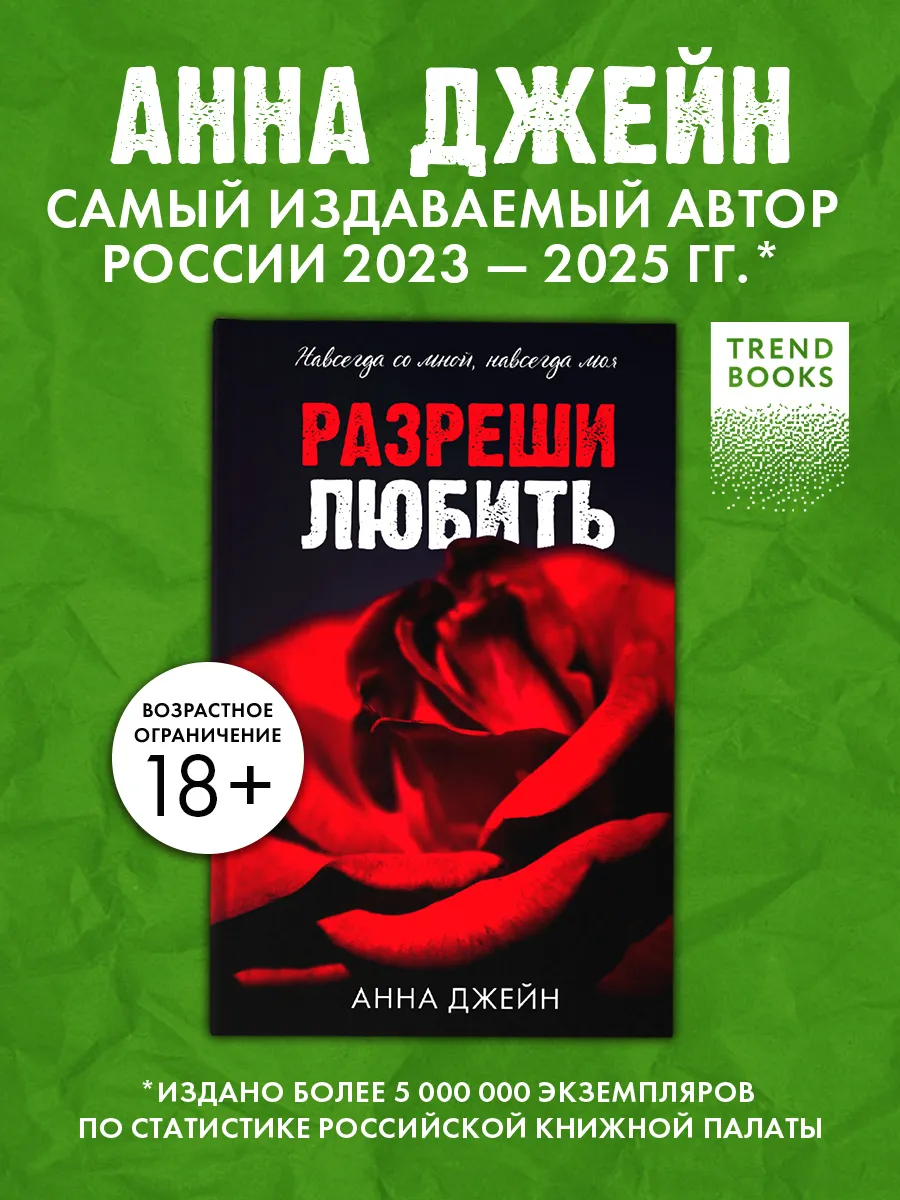 Анна Джейн. Разреши любить. Часть 2. Книги романы