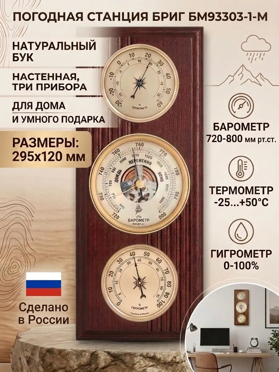 Метеостанция механическая БМ93303-1-М, настенная
