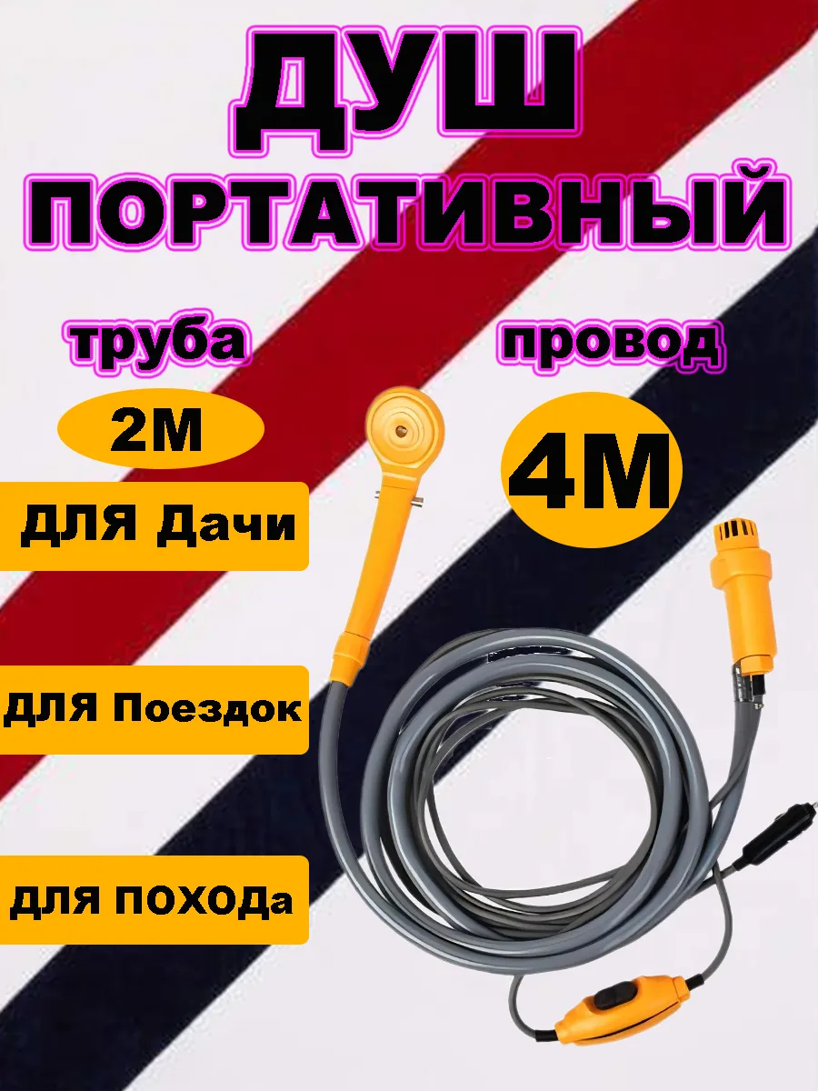 Автомобильный походный душ