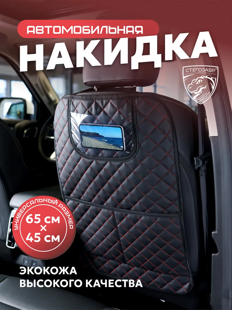 Накидка защитная на сиденье автомобиля для детей