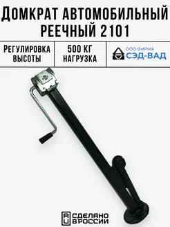 Домкрат автомобильный Реечный Механический для ВАЗ 2101-2107 СЭД-ВАД 316165093 купить за 1 286 ₽ в интернет‑магазине Wildberries