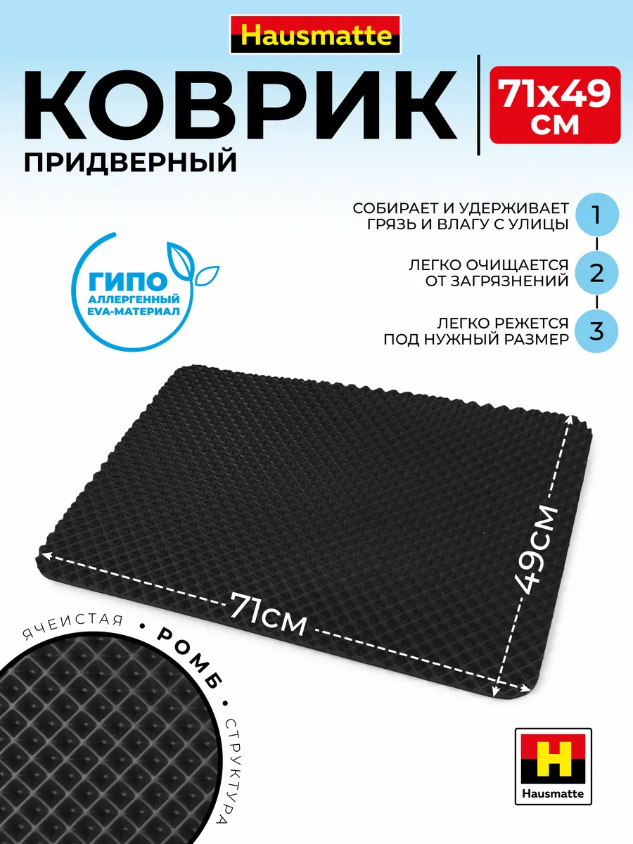 Коврик в прихожую EVA