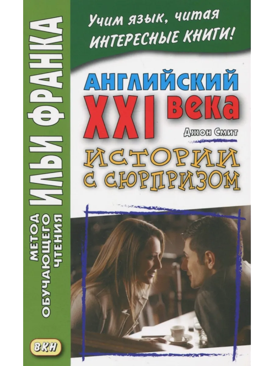 Английский XXI века. Дж. Смит. ИСТОРИИ С СЮРПРИЗОМ