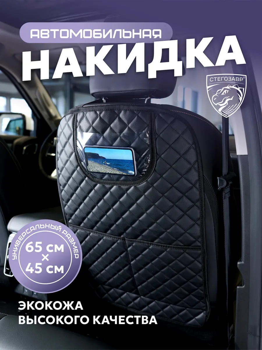 Накидка защитная на сиденье автомобиля для детей