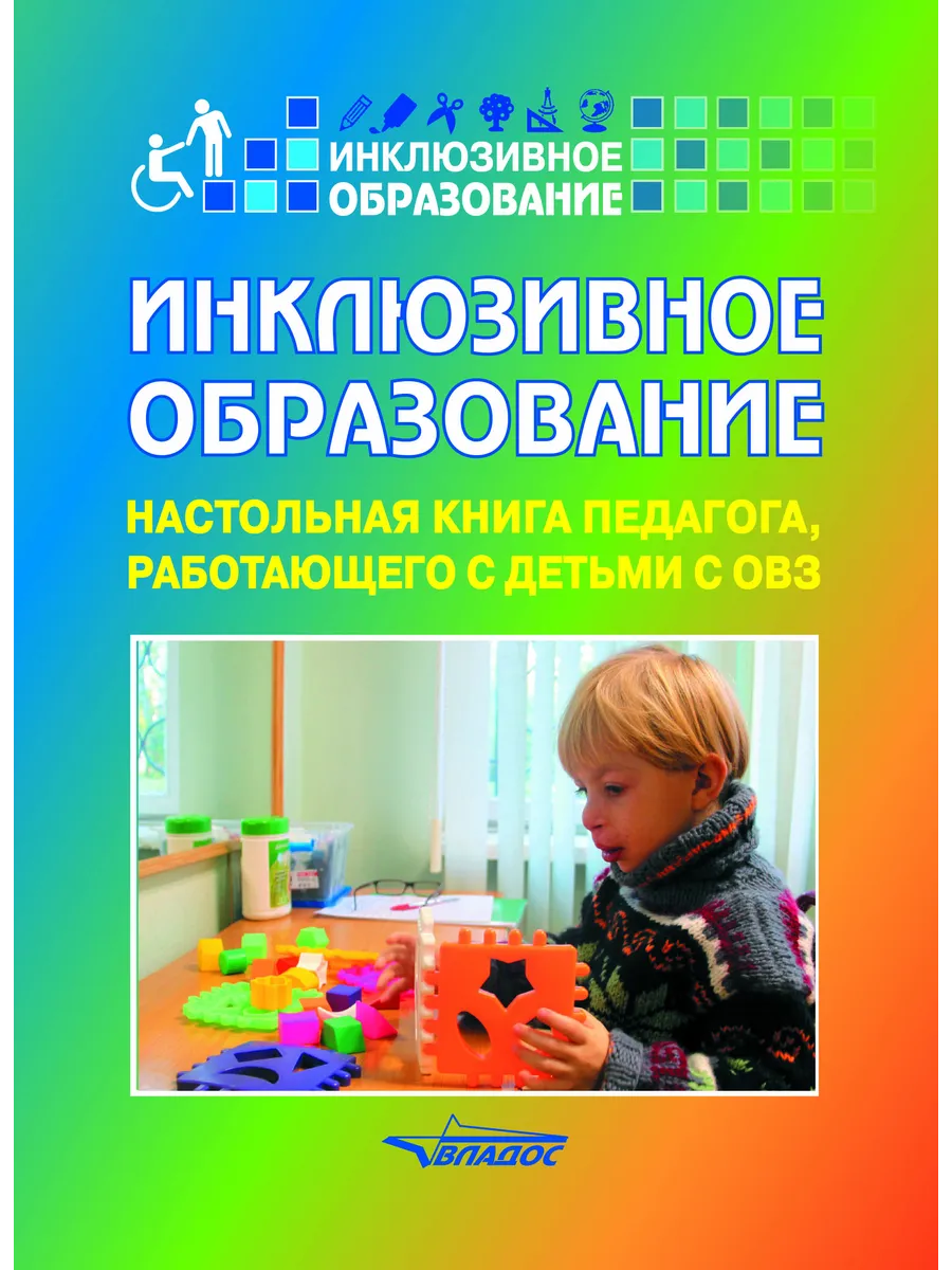 Инклюзивное образование Настольная книга педагога