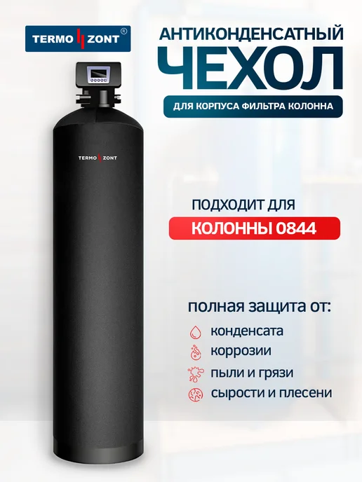 TermoZONT Чехол от конденсата для колонного фильтра 0844, черный