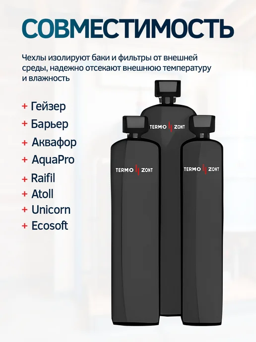 TermoZONT Чехол от конденсата для колонного фильтра 0844, черный, фото 2