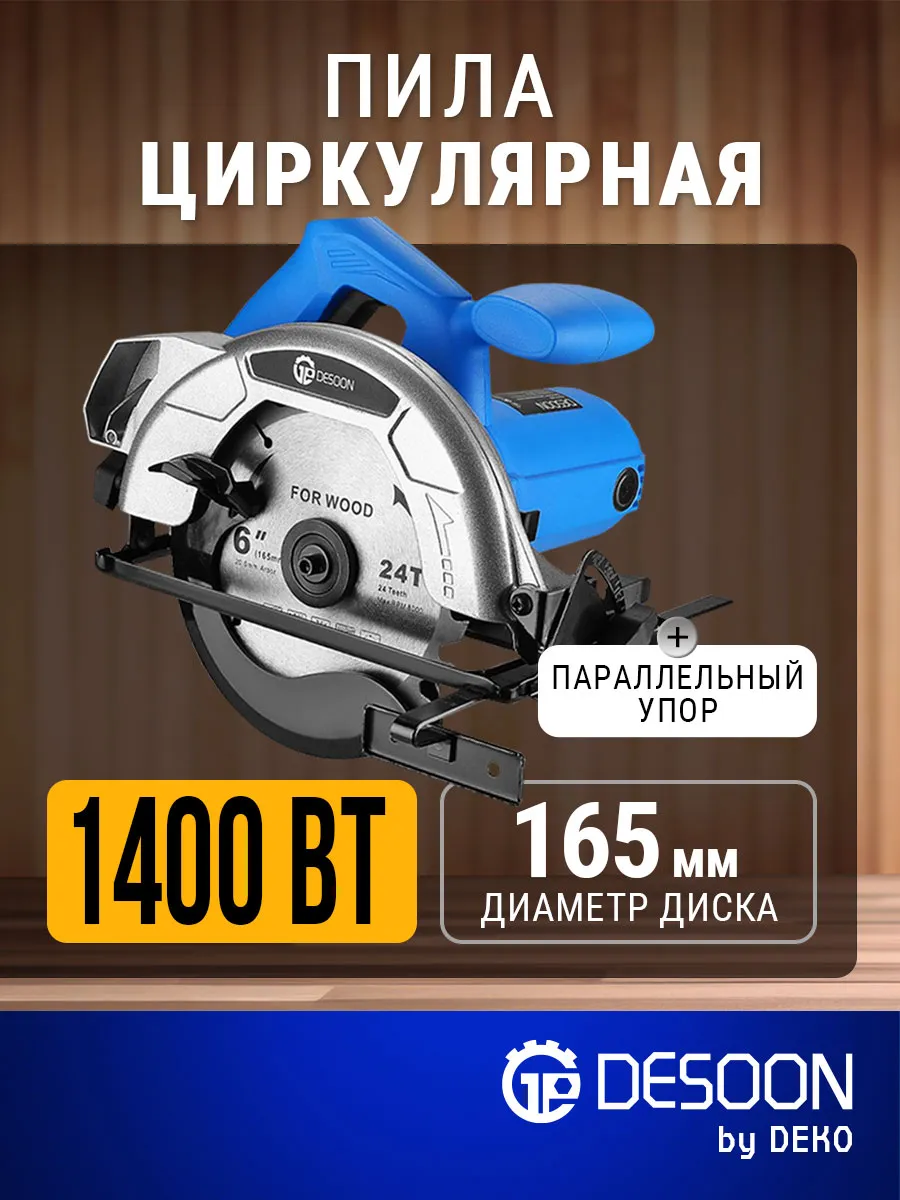Дисковая циркулярная пила 165мм, 1400Вт