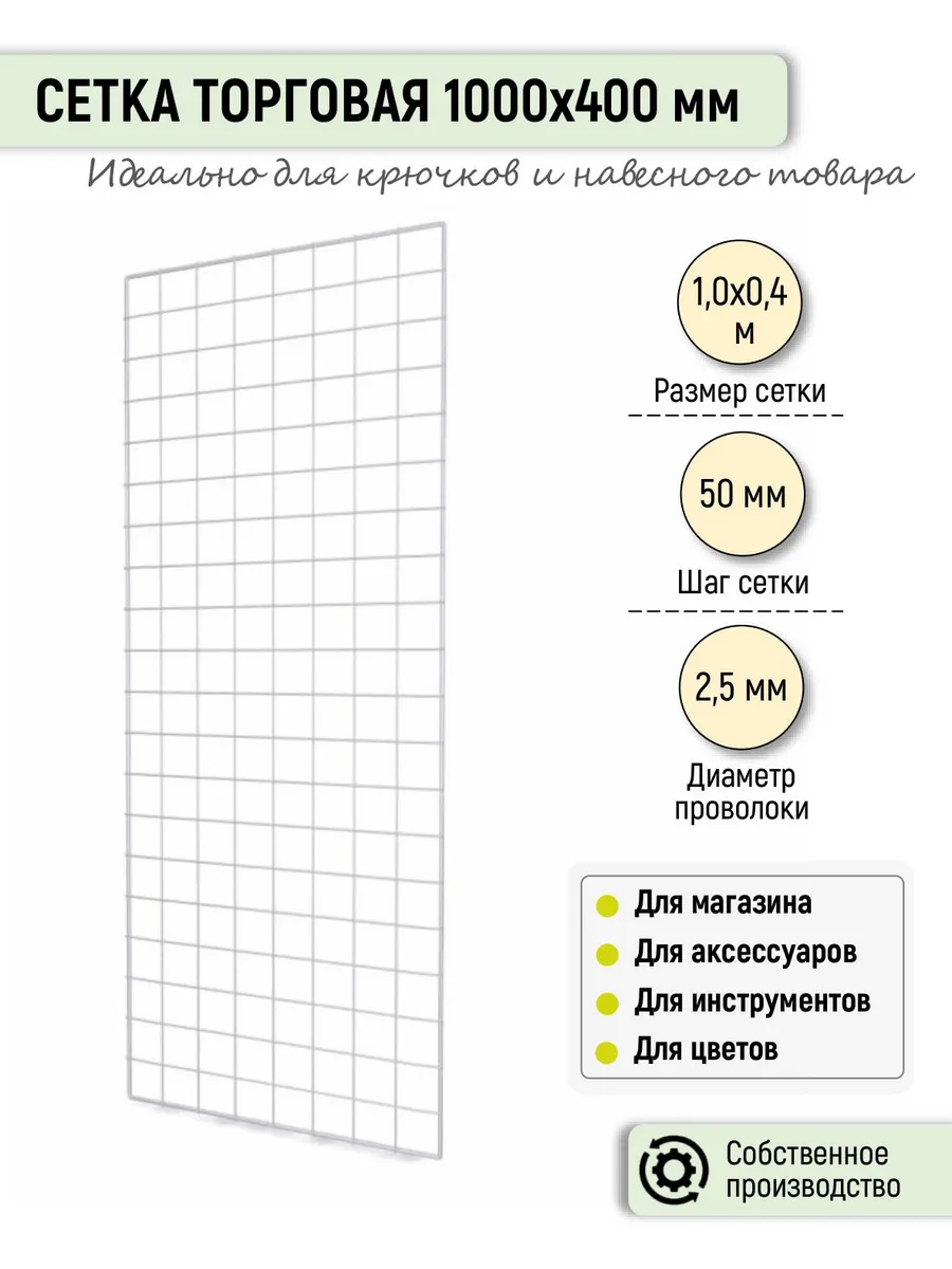 Торговая сетка 1000х400