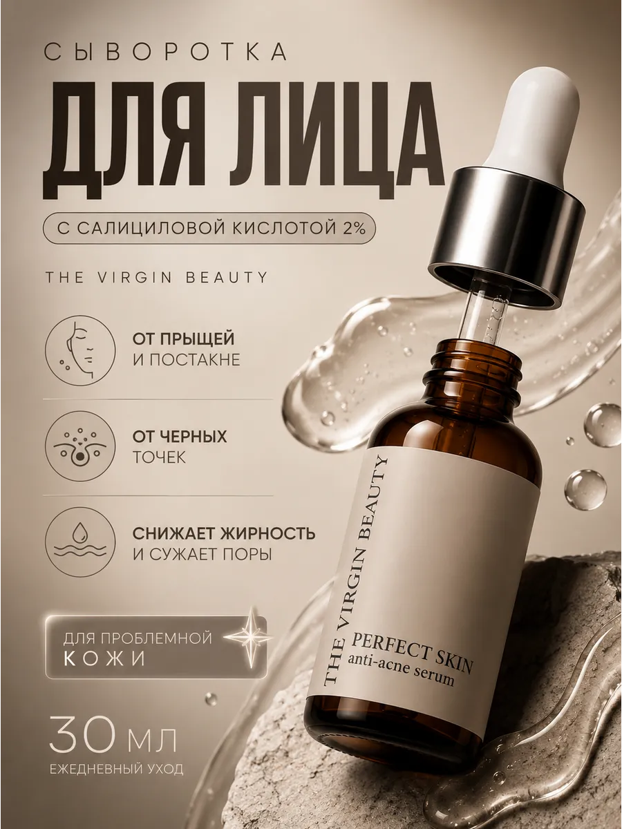 Сыворотка для лица и тела против акне от прыщей