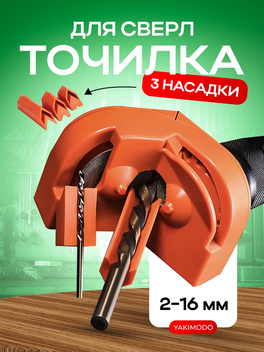 Точилка для сверл по металлу на шуруповерт, дрель, заточка