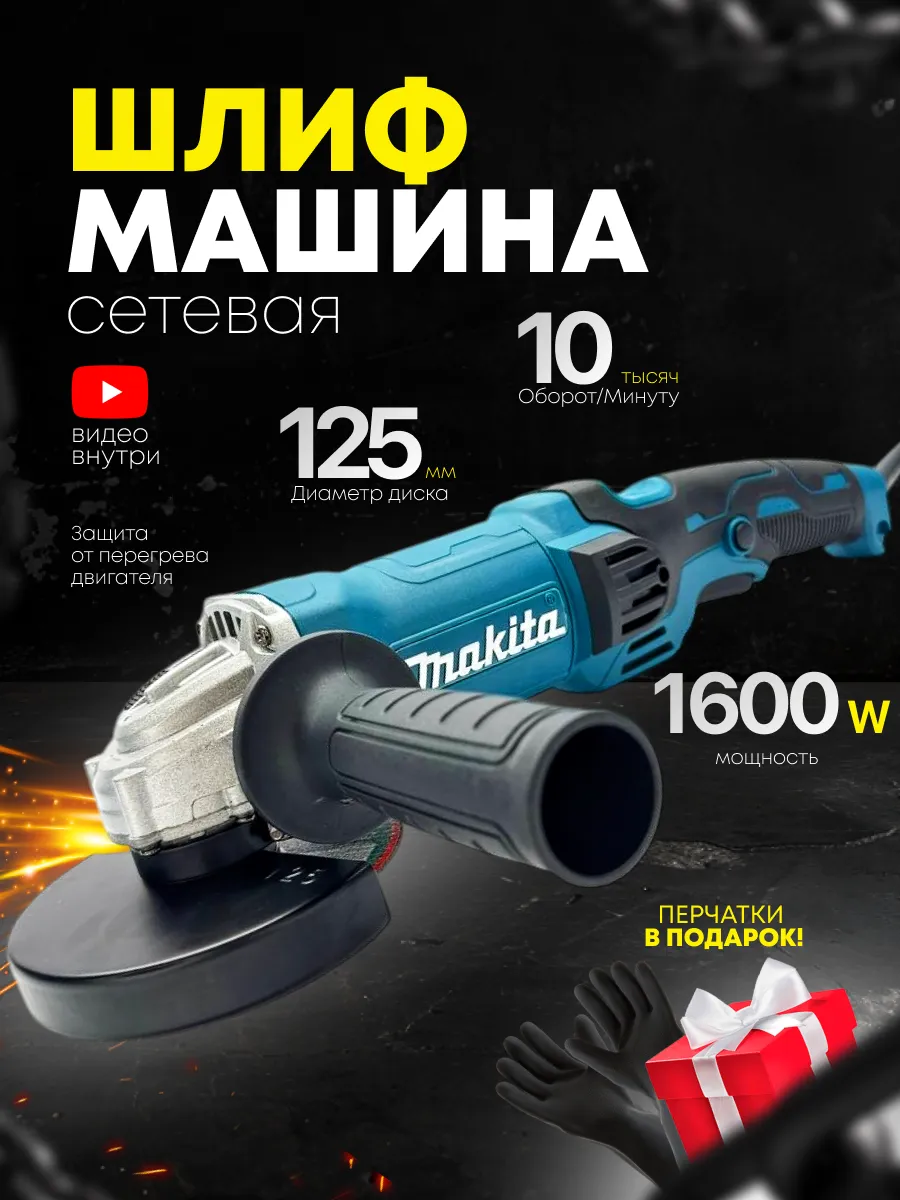 Болгарка электрическая 125