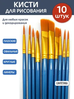 Кисти из синтетики 10 штук Intelligent 316174525 купить за 137 ₽ в интернет-магазине Wildberries