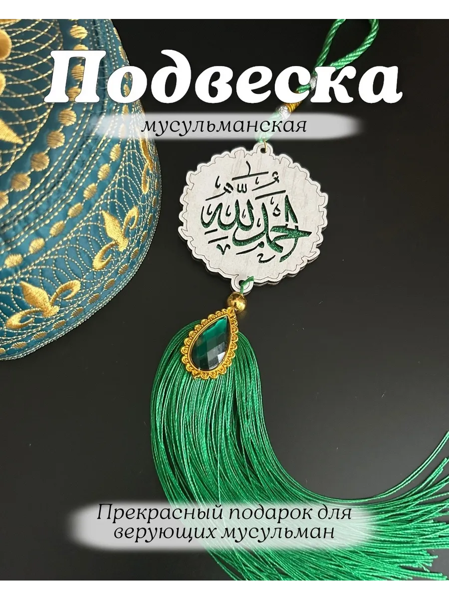 Мусульманский оберег подвеска в машину Аллах
