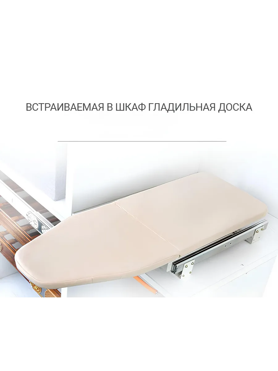 Выдвижная гладильная доска в шкаф, бежевый