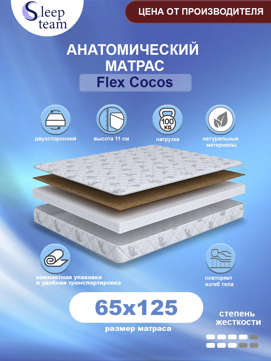 Матрас детский SleepTeam Flex Cocos 65х125
