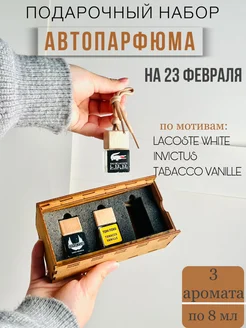 Ароматизатор в машину подарочный набор 316176629 купить за 483 ₽ в интернет-магазине Wildberries