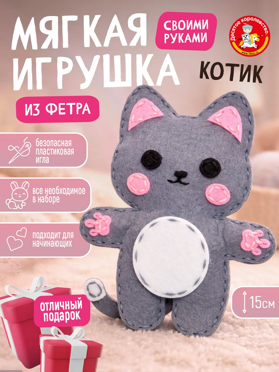 Набор для творчества игрушка из фетра "Котик"