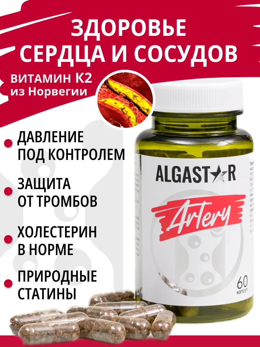 Algastar Artery Algenic здоровье сердца и сосудов Алгастар Артери