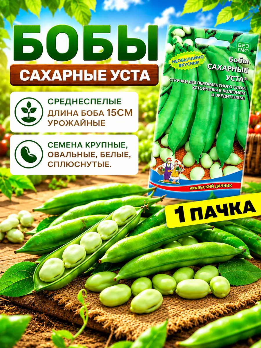 Семена бобов Сахарные Уста
