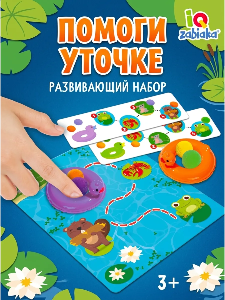 Развивающий набор Помоги уточке