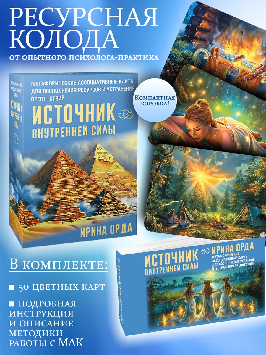 Источник внутренней силы. Метафорические ассоциативные