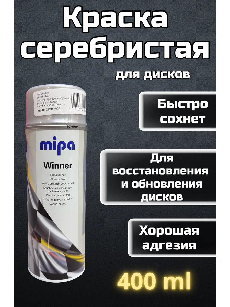 Краска для дисков эмаль автомобильная 400 мл