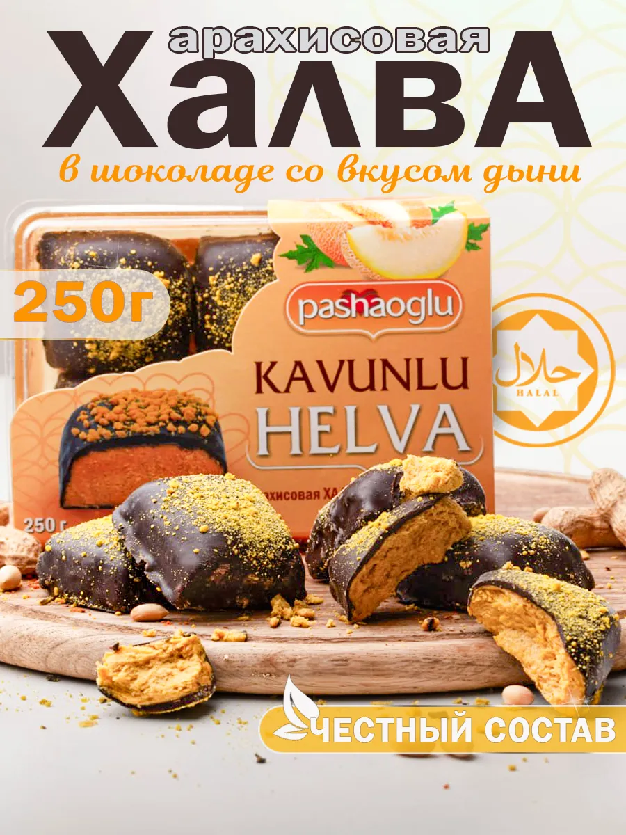 Халва арахисовая в шоколадной глазури со вкусом дыни 250 г