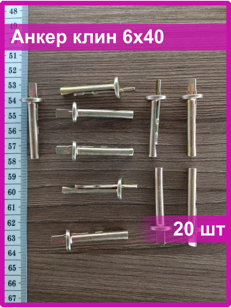 Анкер клин забивной 6х40 20 шт