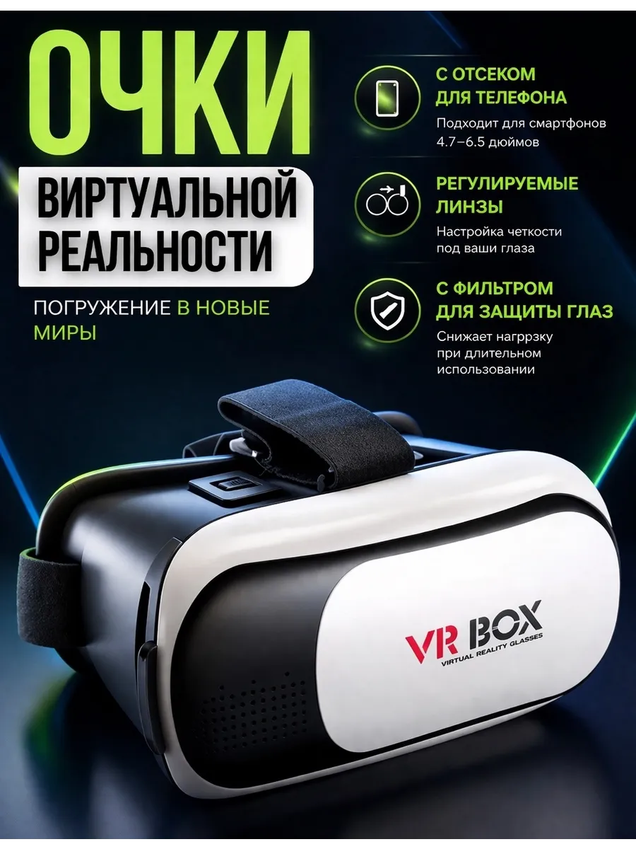 Очки виртуальной реальности для смартфона