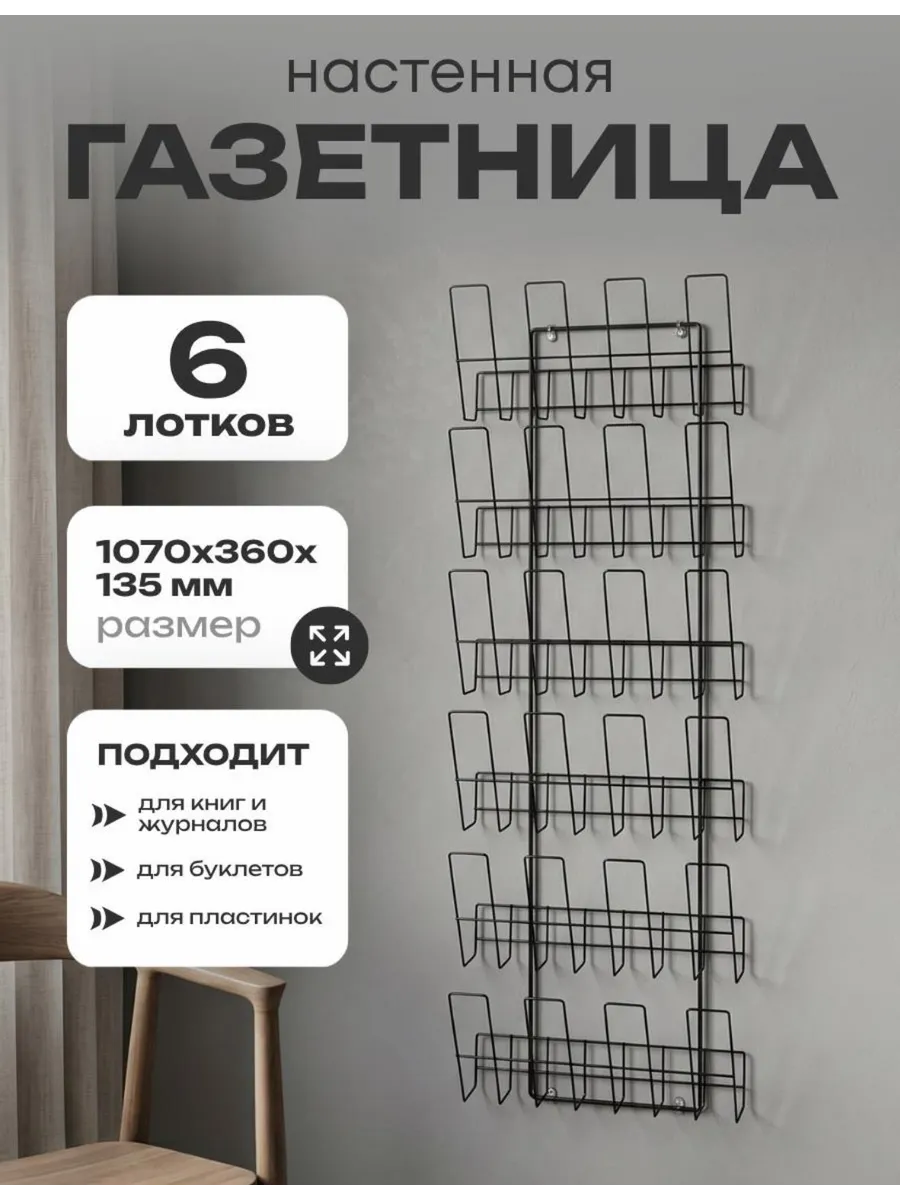 Газетница-буклетница настенная на 6 карманов (ЧЕРНАЯ)