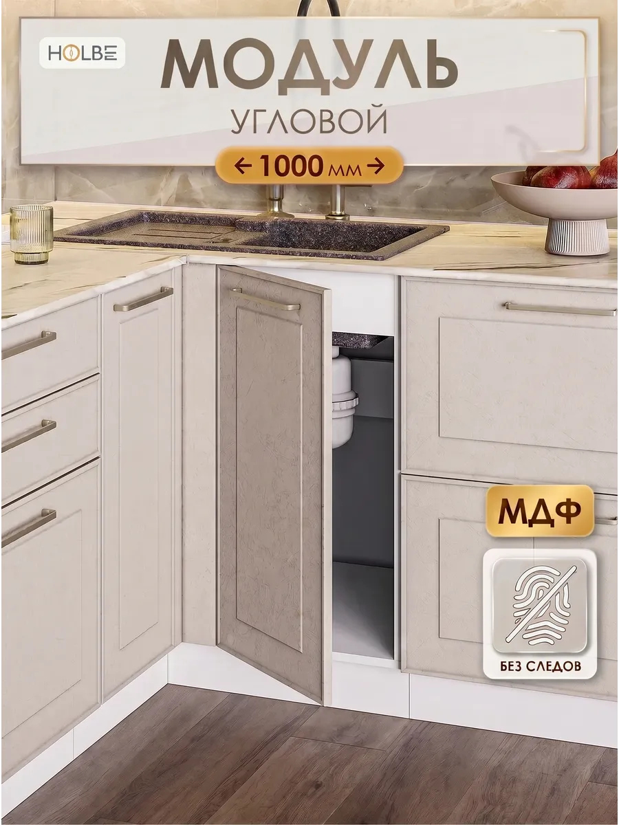 Кухонный гарнитур модуль угловой Моника шампань ШНУП 1000