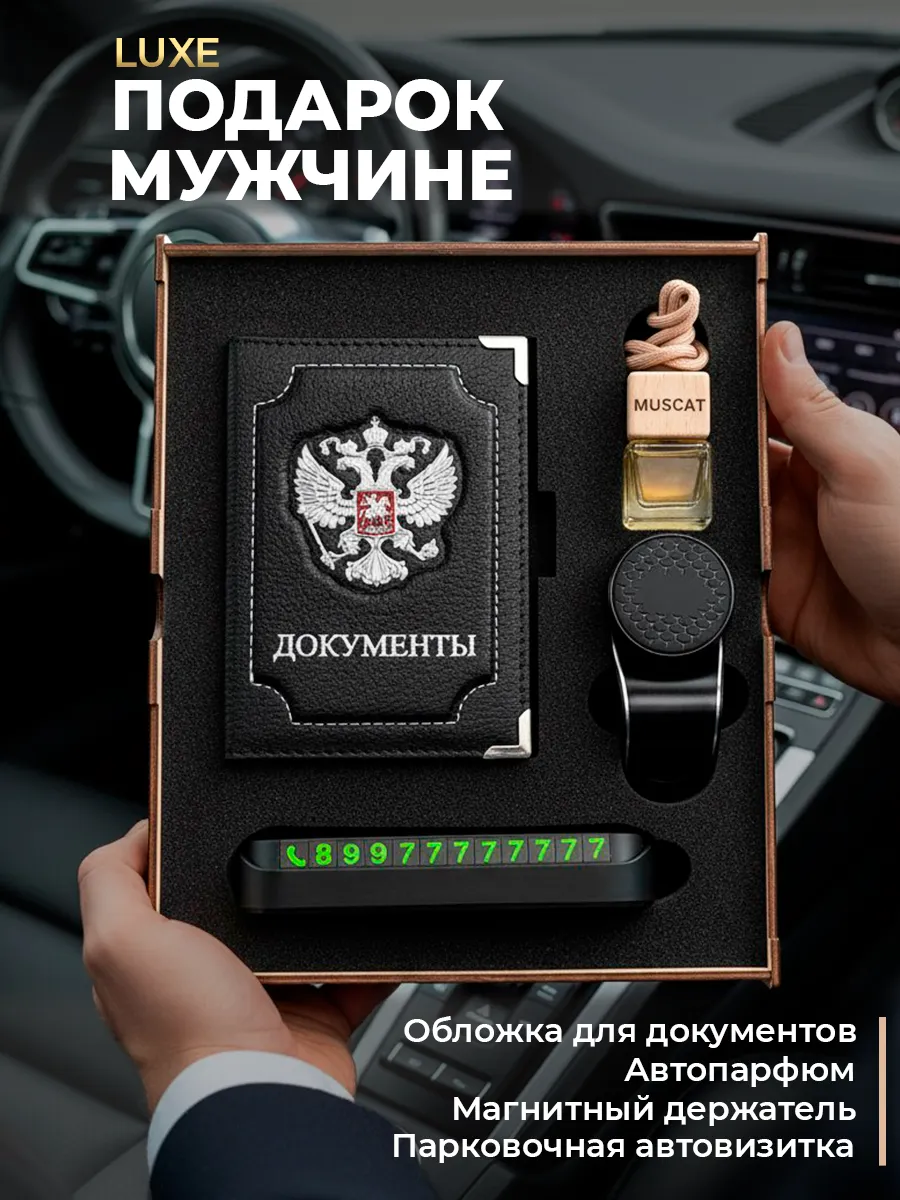 Подарочный набор мужчине автомобильные аксессуары