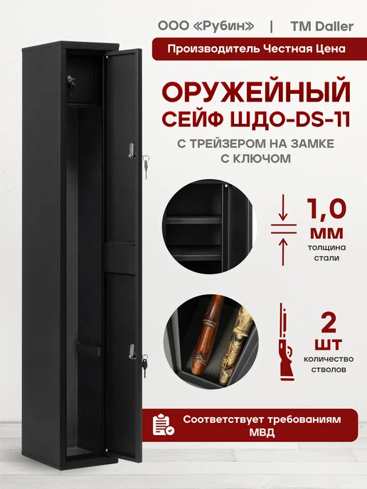 DaLLeR Оружейный сейф шкаф DS-11 с трейзером на 2 ствола, вариант
