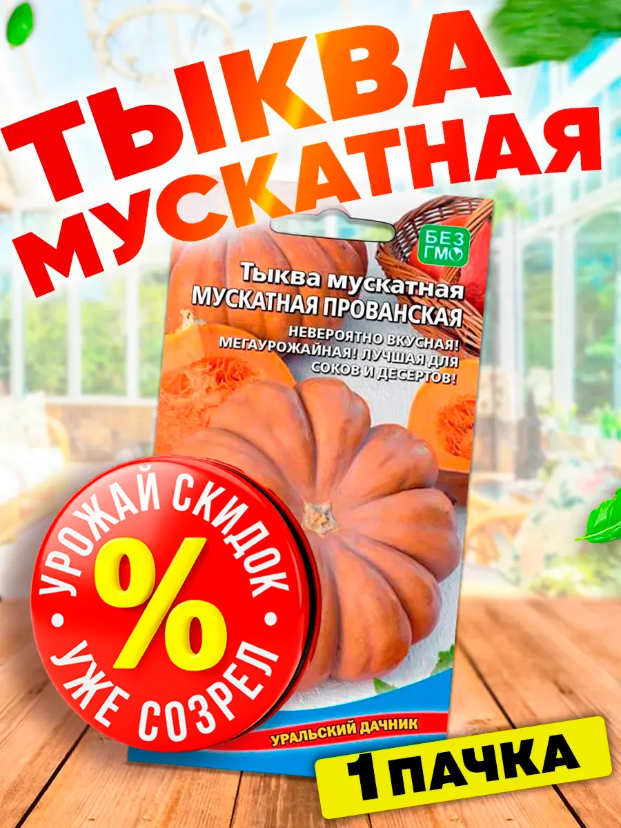 Семена Тыквы Мускатная Прованская