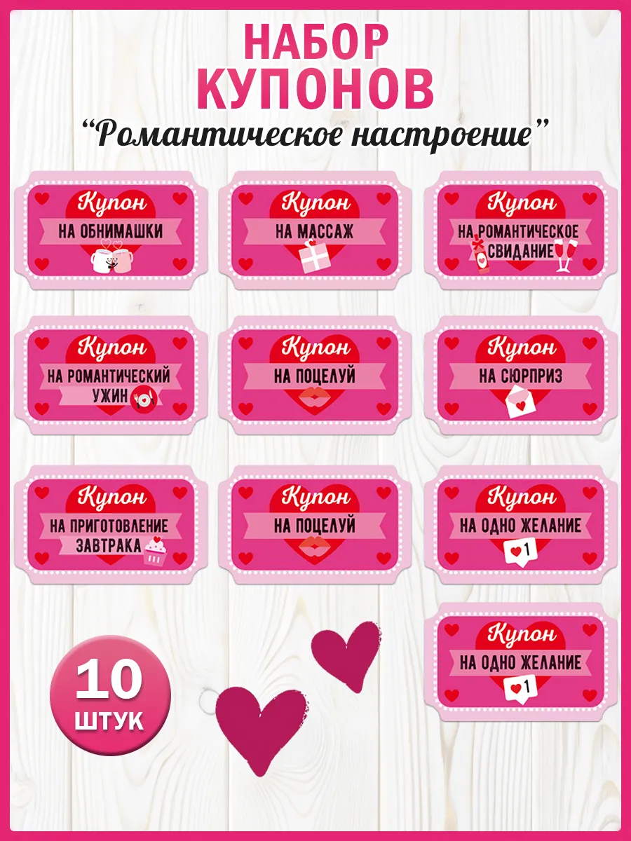 Наборы купонов Романтическое настроение 10 шт
