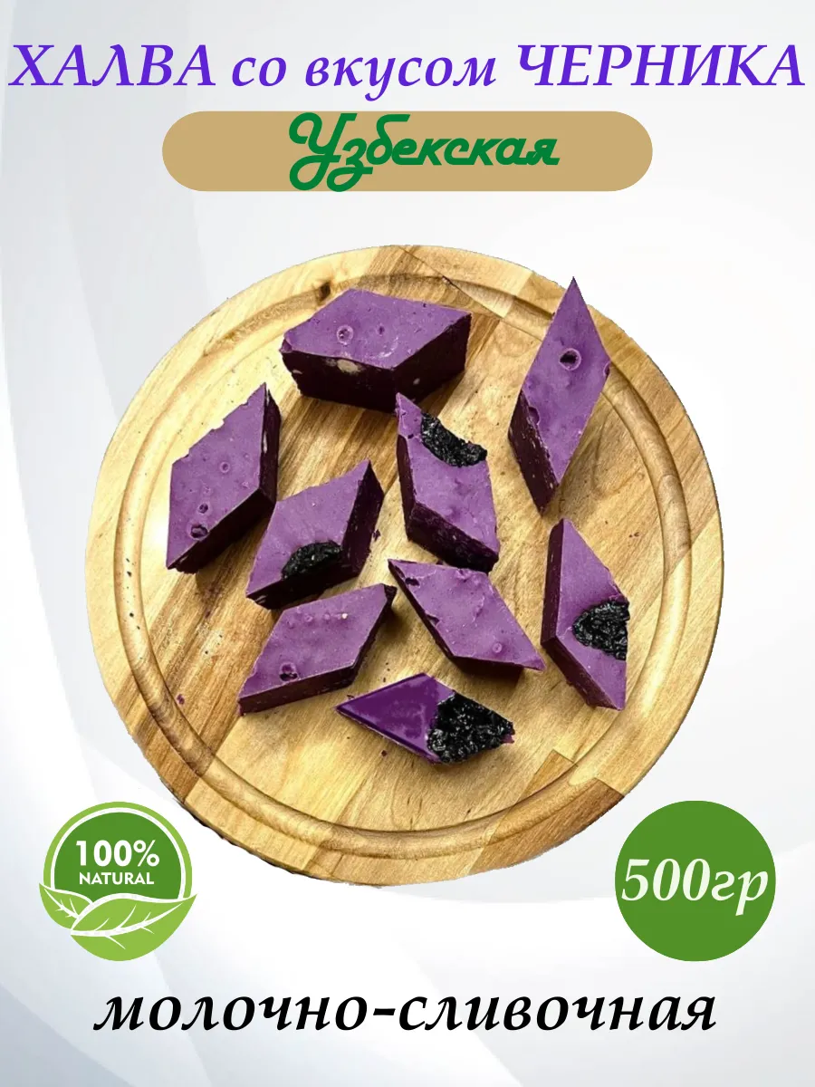 Халва Узбекская со вкусом Черника 500гр