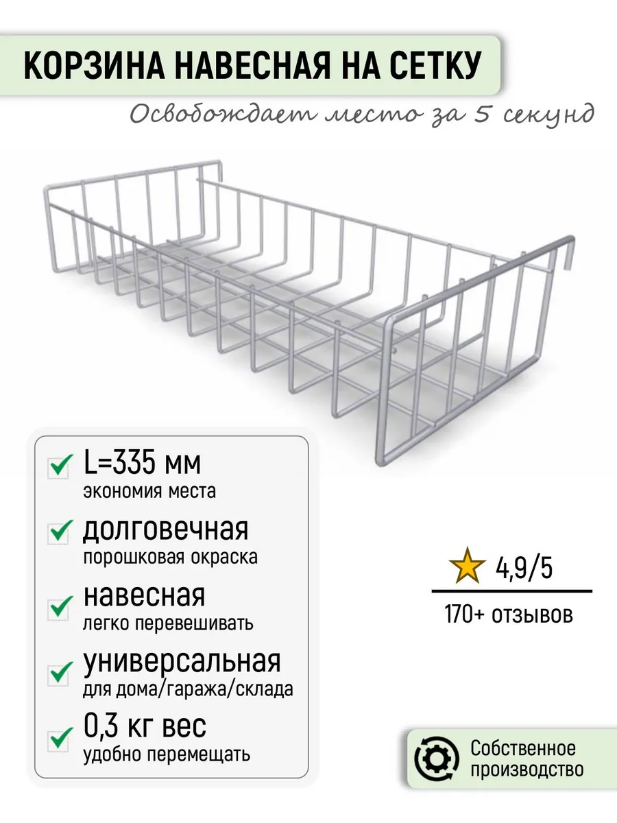 Корзина навесная на сетку 335х150х70, белая