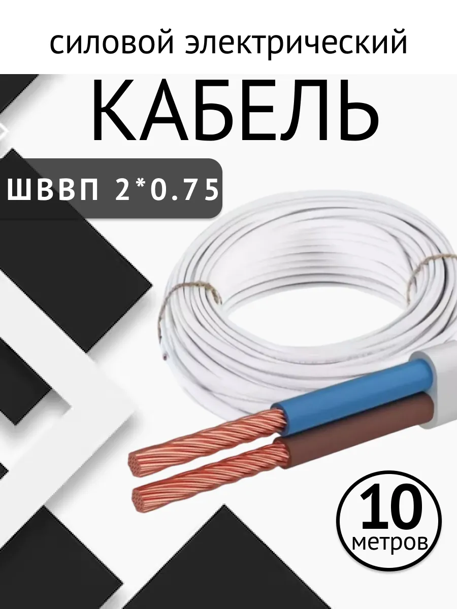 Кабель силовой 2*0.75 50 метров медный ШВВП