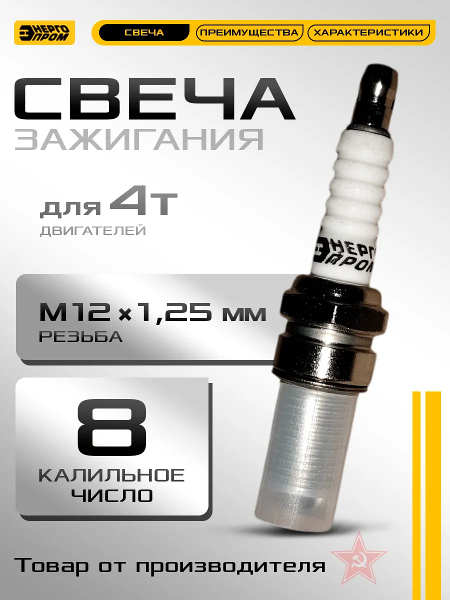 Свеча зажигания D8TC M12*1,25 для 4-ех тактных двигателей