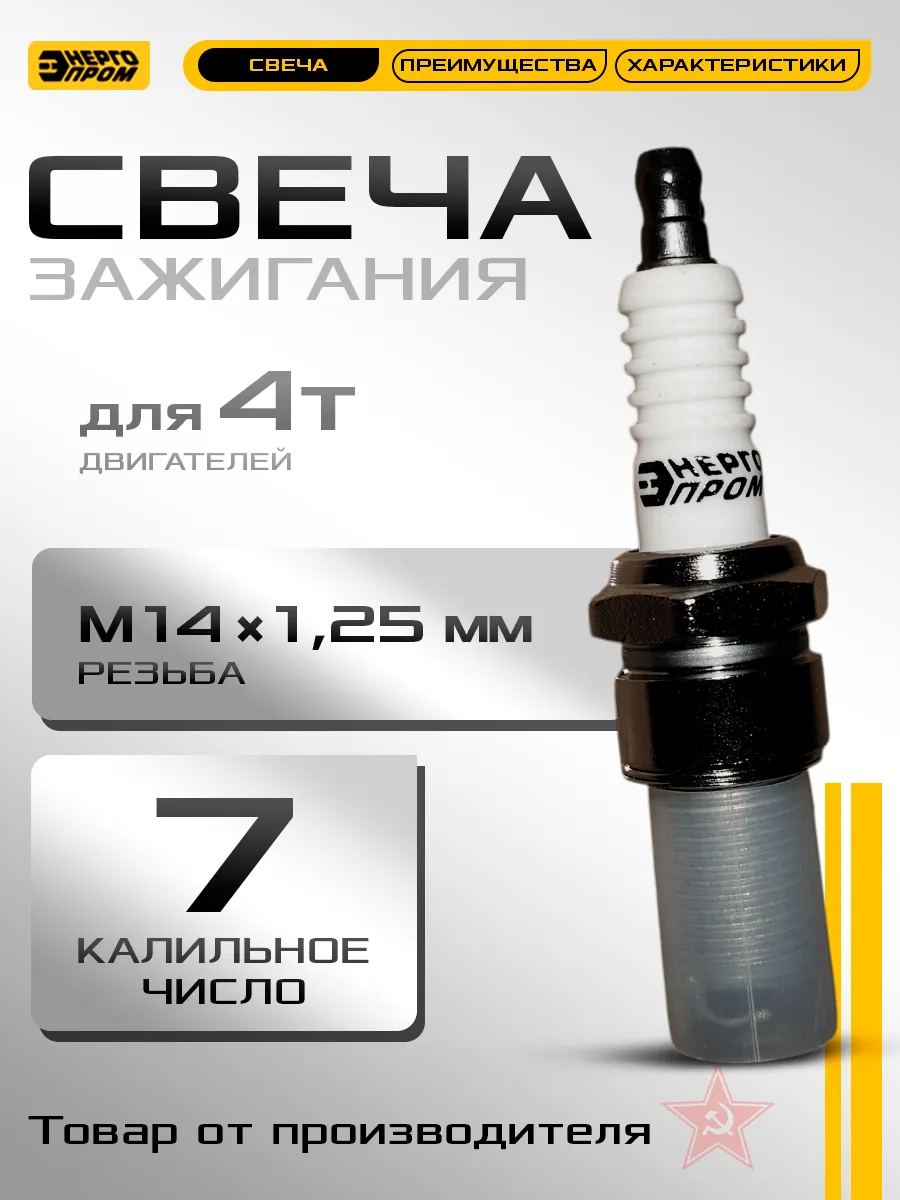 Свеча зажигания F7TC для четырехтактных двигателей
