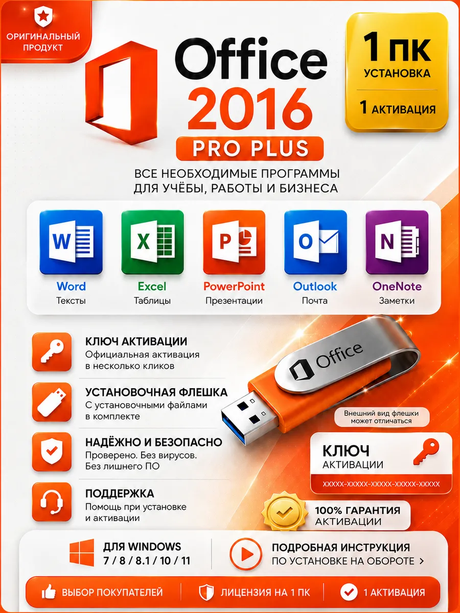 Microsoft office 2016 флешка и ключ активации