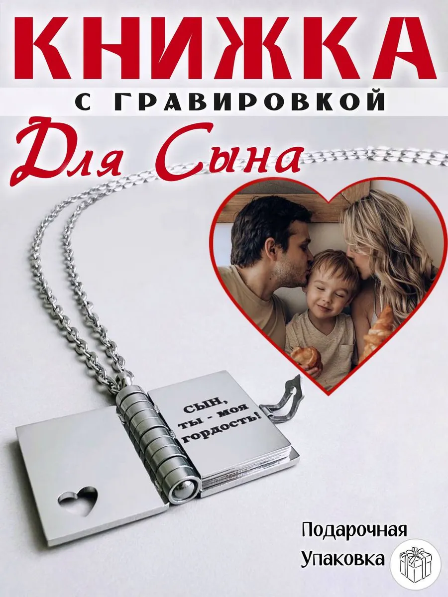 Кулон-книжка с гравировкой для сына