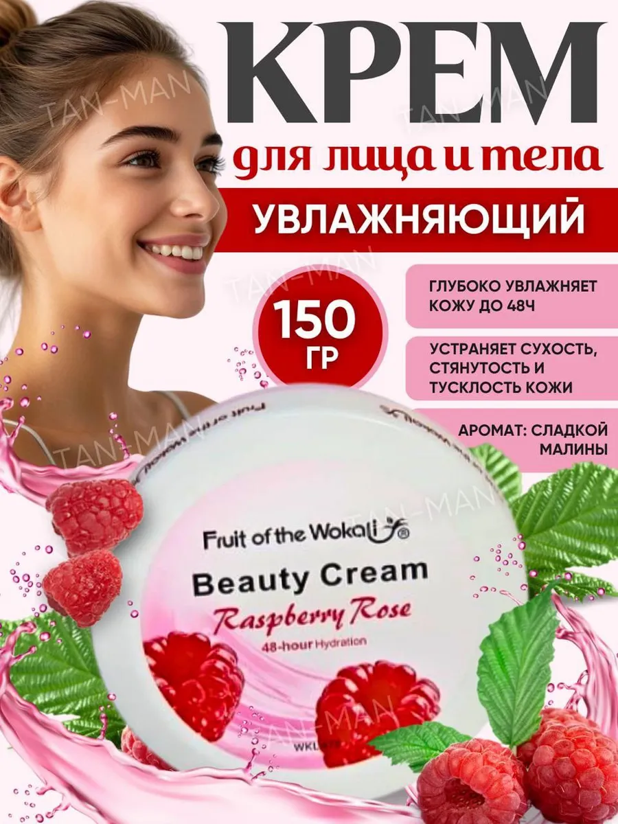 Крем для Лица и Тела увлажняющий Малина 150г