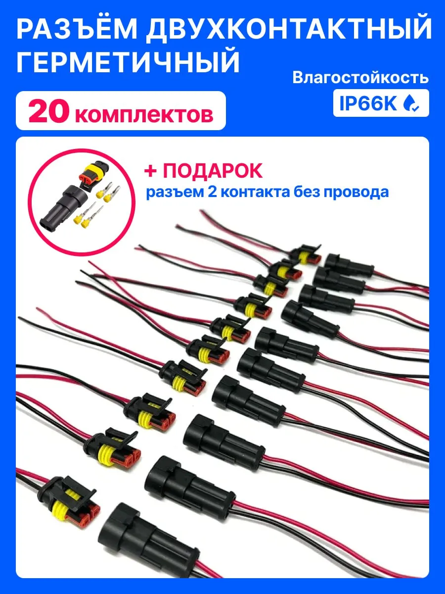 Разъем 2 контакта автомобильный герметичный П+М 20 ШТ